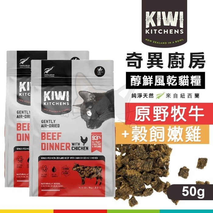 【KIWI Kitchens 奇異廚房醇鮮風乾貓糧 - 原野牧牛+穀飼嫩雞 50g】奇異廚房 貓糧 全齡貓 貓飼料【V286】