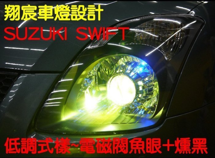 翔宸自動車照明設計 雙光源變光一秒切換鹵素 客製化魚眼 HID LED 光圈 鋼鐵極光魚眼 流水日行燈