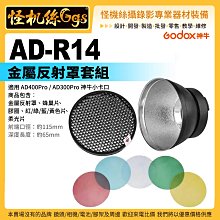 怪機絲 Godox 神牛 AD-R14 金屬反射罩套組 AD400PRO AD300PRO用 濾色片 蜂巢片