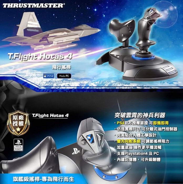 THRUSTMASTER T FLIGHT HOTAS4 飛行搖桿 DCS ACE PS5 PS4 PC【台中恐龍電玩】