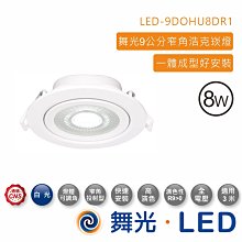 舞光 8W浩克崁燈(崁孔9cm) 黑殼 自然光  LED-9DHOU8N-BK 高雄永興照明~