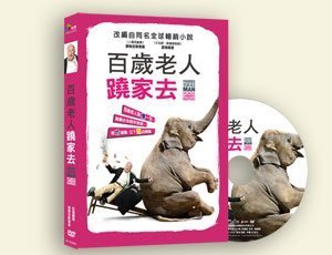 ＜＜影音風暴＞＞(全新電影1501)百歲老人蹺家去　 DVD 　全104分鐘(下標即賣)48