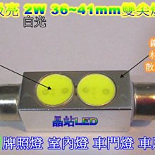 《晶站》爆亮 雙尖 2W晶片 SMD 牌照燈 閱讀燈 室內燈 高功率 高亮度 36MM 41MM 白光*