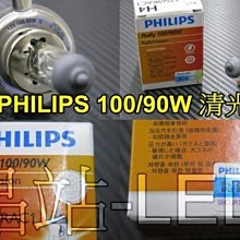 《晶站》 高瓦數  飛利浦 PHILIPS H4 燈泡 12V 100/90W 大燈燈泡 清光色 原廠燈泡 原廠光