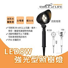 LED 8W 強光戶外照樹燈SOD3162全電壓 適用庭園造景/花園/草皮/雕塑/建築 ☆司麥歐LED精品照明