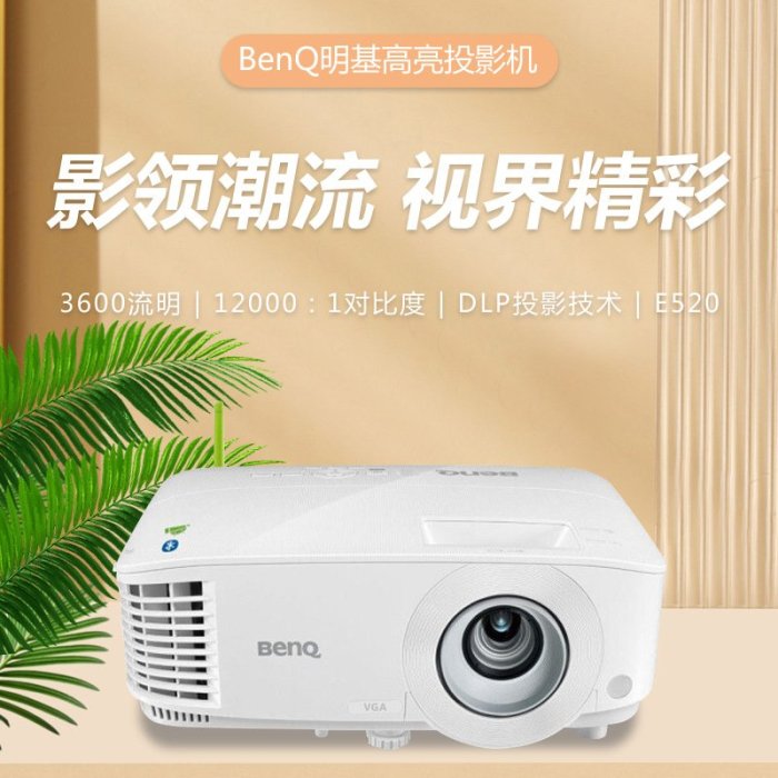 免運【快速出貨】原裝全新BenQ明基投影機E520高亮智能家用辦公會議教育商務投影機