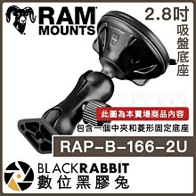 數位黑膠兔【 Ram mounts RAP-B-166-2U 2.8吋 吸盤底座 】 吸盤支架 吸盤座 中夾 機車 重機
