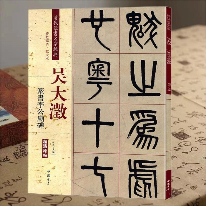 吳大澂 篆書 李公廟碑 彩色高清放大本超清原帖 清代篆書名家毛筆字帖嗨購