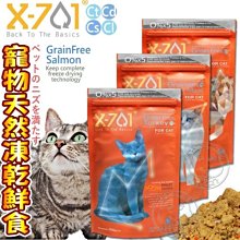 【🐱🐶培菓寵物48H出貨🐰🐹】X-701》貓咪天然無穀凍乾鮮食-300g特價1190元自取不打折