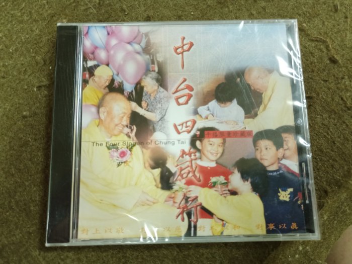 長春舊貨行 中台四箴行 CD 財團法人中台山佛教基金會 2001年 (Z30) 全新未拆封