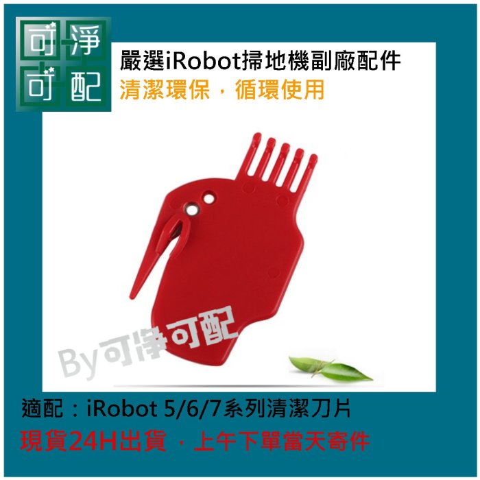 台灣現貨  iRobot 掃地機 毛刷 清潔刀片 5/6/7系列通用 iRobot耗材Roomba(副廠)