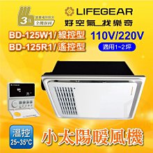 🔥免運 BD-125W1 BD-125W2 BD-125R1 BD-125R2 浴室暖風機 樂奇 線控 遙控 暖風機