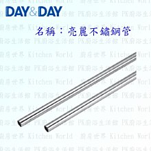 高雄 Day&Day 日日 不鏽鋼廚房配件 ST2150 150cm 五分管 亮麗不鏽鋼管 304不鏽鋼【KW廚房世界】