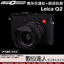 【數位達人】LIFE+GUARD 機身貼膜+鏡頭貼膜 保護貼 Leica Q2 相機 單眼 保貼 包膜 貼膜 DIY