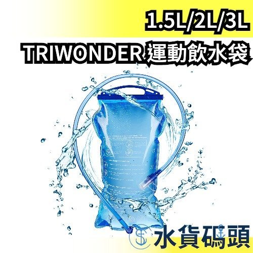 清潔4件組】日本TRIWONDER 戶外運動型吸嘴飲水袋大容量水袋登山跑步