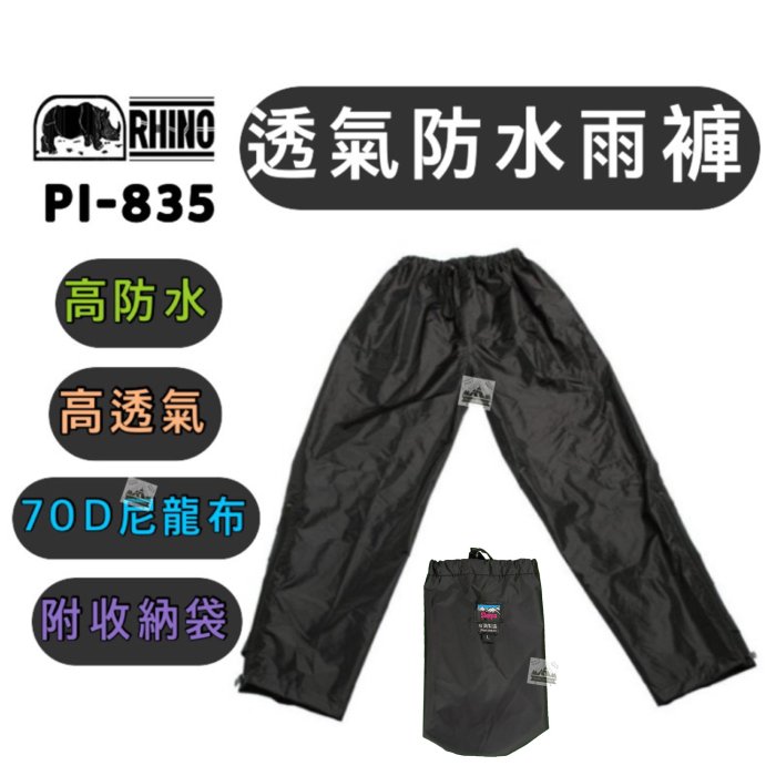 【樂活登山露營】台灣 Sherpa 雪巴 透氣防水雨褲 PI-835 機能性衣物 登山 攻頂 防水 雨衣 雨褲 防水褲