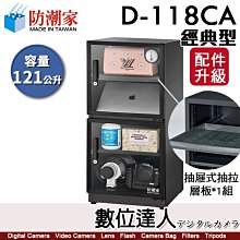 【數位達人】防潮家【D-118C／D-118CA 121公升 電子防潮箱】經典型 防霉 防塵 防生鏽 防氧化