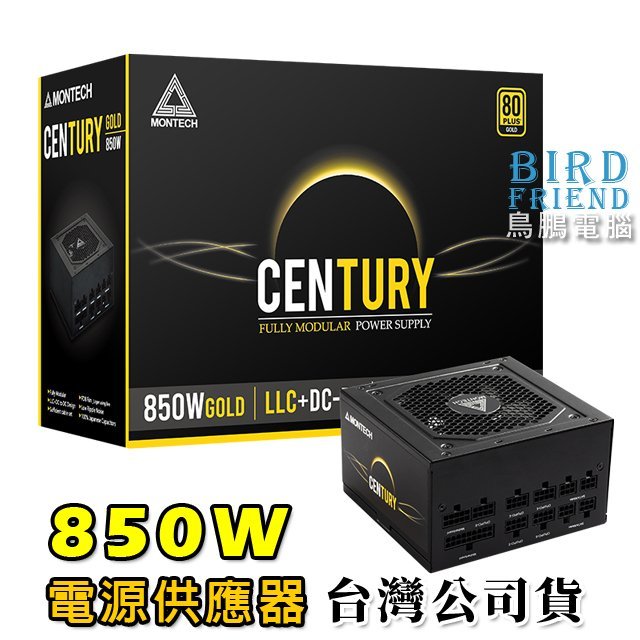 【鳥鵬電腦】MONTECH 君主 Century 創世紀 850 850W 全模組化金牌認證電源供應器 日系電容