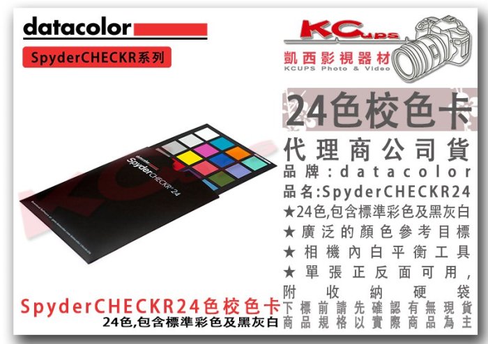 凱西影視器材【datacolor SpyderCheckr 24色 校色卡 標準彩色+黑白灰 單張雙面 】srgb 色卡