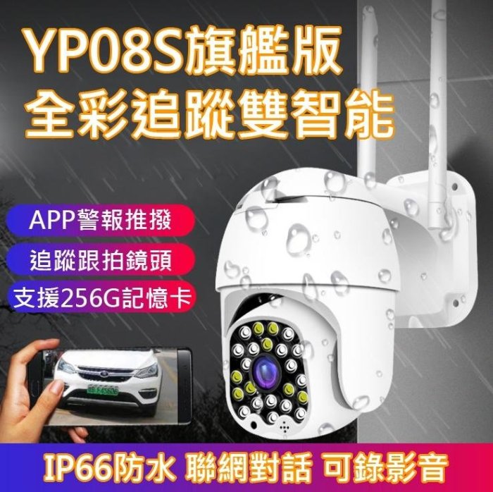 4機同屏 有看頭360度戶外防水監視器YP08S【1080P雙智能全彩追蹤】手機APP遠端WIFI無線攝影機 發票現貨