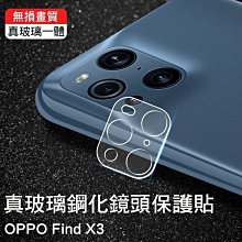 --庫米--OPPO Find X3 Pro 真鋼化鏡頭玻璃貼 鏡頭貼 非玻璃纖維