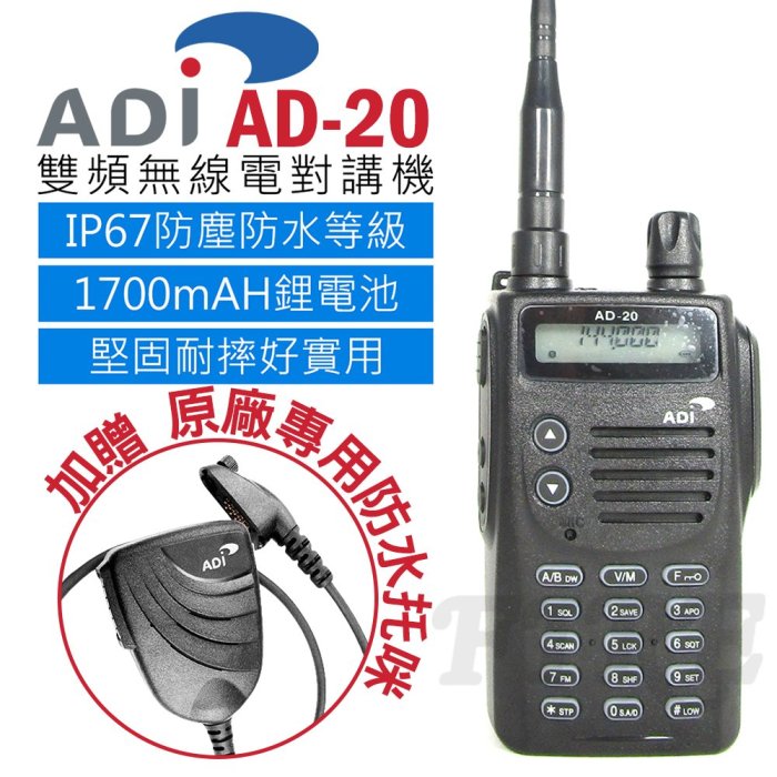 缺《光華車神無線電》ADI AD-20 防水 雙頻 無線電對講機 IP67 堅固耐摔 加贈專用防水托咪 AD20