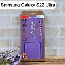 【ACEICE】指紋版全膠3D滿版鋼化玻璃保護貼 Samsung Galaxy S22 Ultra (6.8吋)