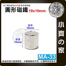 台灣現貨 MA-33 圓形 磁鐵10x10 直徑10mm厚度10mm 釹鐵硼 強磁 強力磁鐵 圓柱磁鐵 實心磁鐵小齊的家