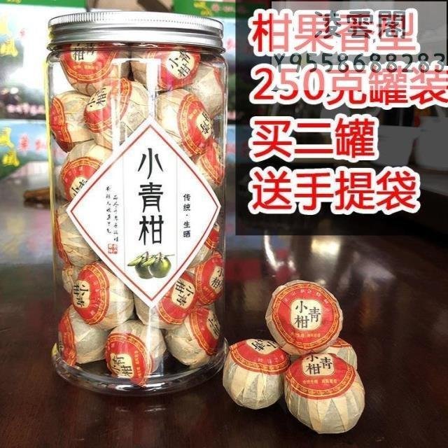 【小青柑】廣東特產 正宗新會小青柑500g 柑皮普洱茶250g桔普茶柑普茶橘子茶凌雲閣茶葉