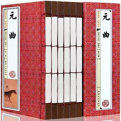 瀚海書城 線裝圖書全6卷元曲鑑賞辭典全集線裝仿古書籍元曲三百首300首唐詩宋詞元曲之壹全集詩詞書籍 書SJ2560