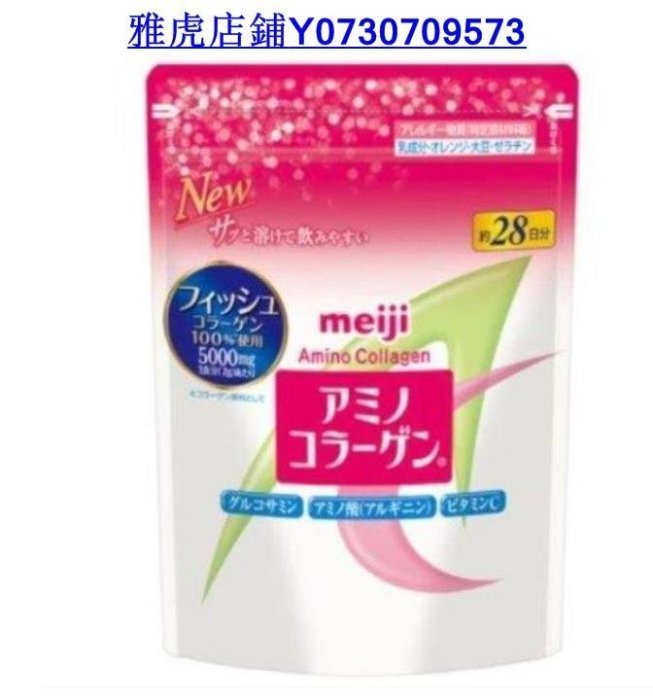 熱銷 買3送1 買5送2 日本 Meiji 明治 膠原蛋白粉補充包28日份  滿300元出貨