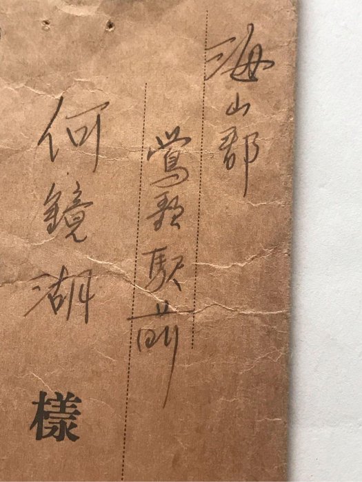 昭和11年，1936年，台北榮町明星寫真館寄給鶯歌藝術家？詩人？士紳？何鏡湖的底片及實寄封（和下一標是同一批收到的）最後二張網路照片僅供參考，非本標拍品。