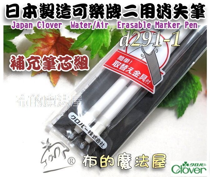 【布的魔法屋】d291-1日本製可樂牌筆芯2入組深色布用熱消+水消二用筆心白色熱消水消筆芯24-424 24424