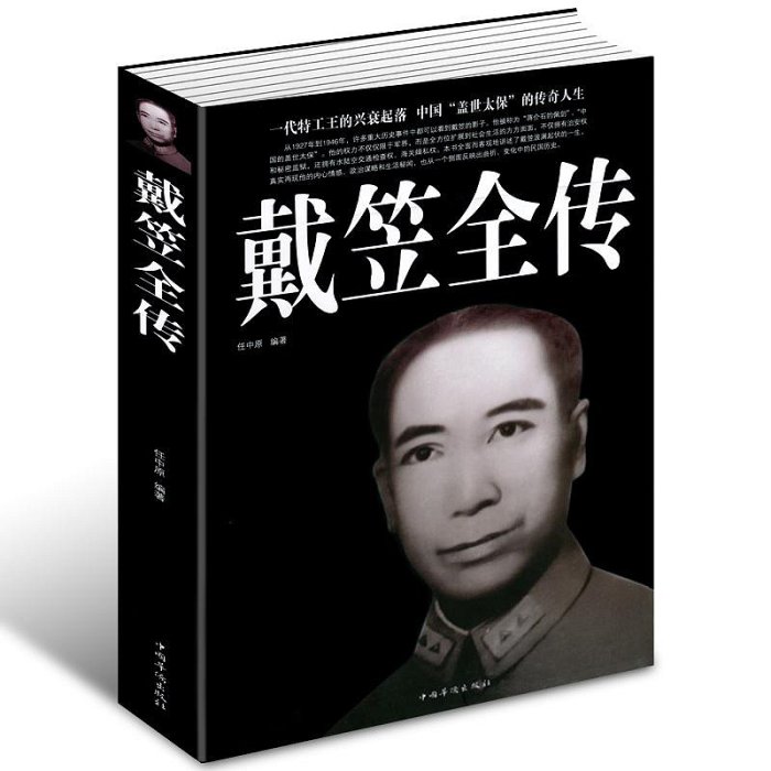 新款*3冊 杜月笙大傳+戴笠全傳+黃金榮全傳 民國歷史人物黑道小說中國歷史名人傳記書籍上海灘梟雄大亨軍事人物傳記書籍正版杜月笙大傳-阿英