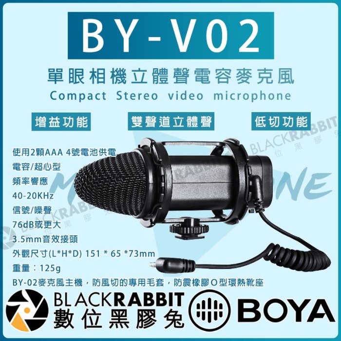 數位黑膠兔【 BOYA BY-V02 單眼 相機 立體聲 電容 麥克風 】錄音機 收音 3.5mm 防震 攝影 採訪