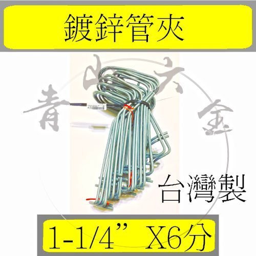 『青山六金』鍍鋅鐵管彈簧夾 1-1/4"*6分 20支 鍍鋅彈簧夾 鍍鋅亞管夾 溫室專用錏管彈簧夾 固定用錏管夾 溫室搭