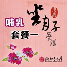 【哺乳頂級月子藥膳套餐一】頂級藥膳30天+哺乳月子茶1盒+熬煮式生化茶7天+沐浴包1盒