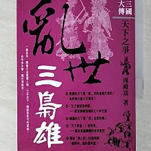 【書寶二手書T1／歷史_BYJ】三國大傳：亂世三梟雄_周殿富