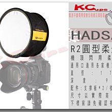 凱西影視器材 HADSAN R2 閃燈柔光罩 進口布料 通用型 閃燈 柔光箱 柔光罩 圓形 柔光箱 眼神光