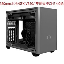 小白的生活工場*Coolermaster NR200P MAX/含280mm水冷/SFX V850/PCI-E 4.0延