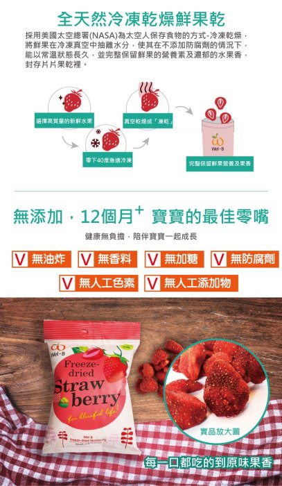 Wel.B全天然冷凍乾燥鮮果乾-草莓口味
