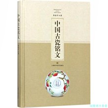 【福爾摩沙書齋】中國古瓷銘文