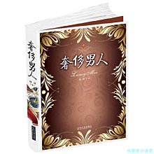 【福爾摩沙書齋】奢侈男人——奢侈男女系列