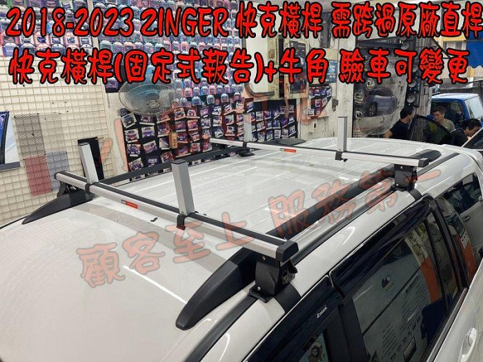 【小鳥的店】三菱 2016-24 中華 雙瀛 ZINGER 快克 橫桿 車頂架 行李架 附認證 固定式報告+牛角4入