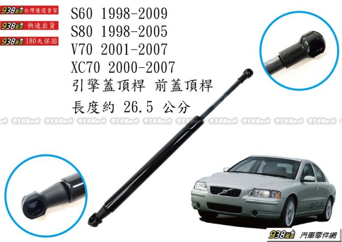 938嚴選 副廠 VOLVO S60 V70 XC70 S80   引擎蓋頂桿 前蓋頂桿 頂桿 撐桿 前蓋 頂杆 撐杆