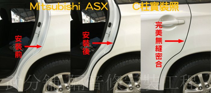 Mitsubishi ASX 專用 A柱隔音條+B柱隔音條+C柱隔音條   汽車隔音條 套裝組