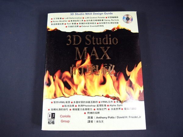 【考試院二手書】《3D STUDIO MAX的奧祕》ISBN:9579641692│松格資訊│吳弘文│八成新(31B15)