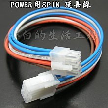 小白的生活工場*P8E30 POWER用8PIN 延長線~長度30cm*現貨供應中