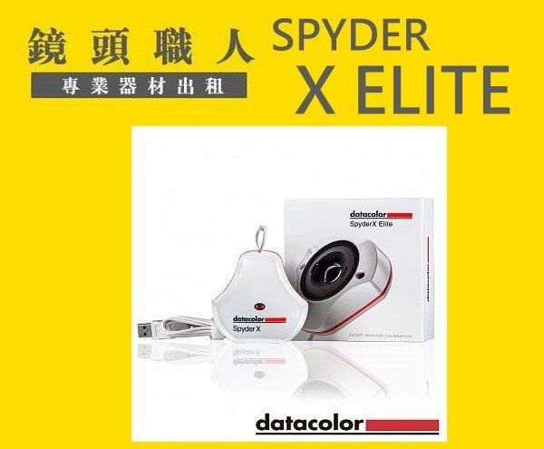 ☆鏡頭職人☆ ::: Datacolor SpyderX Elite 螢幕校色器出租頂尖組師大