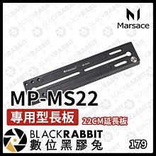 數位黑膠兔【 Marsace MP-MS22 專用型長板 】22cm 延長板 長板 快拆板 腳架配件 周邊